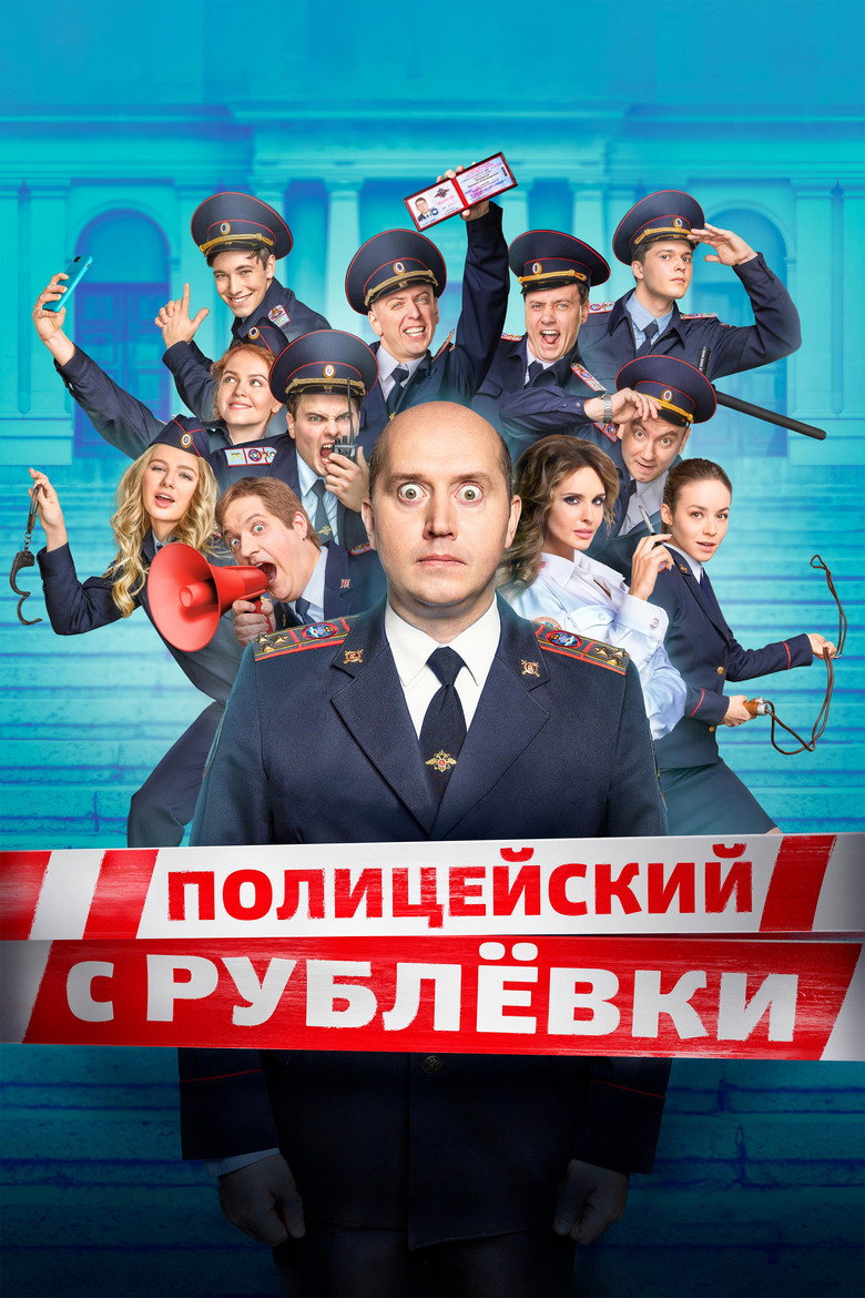 Politseyskiy s Rublyovki (2016) — affiche série