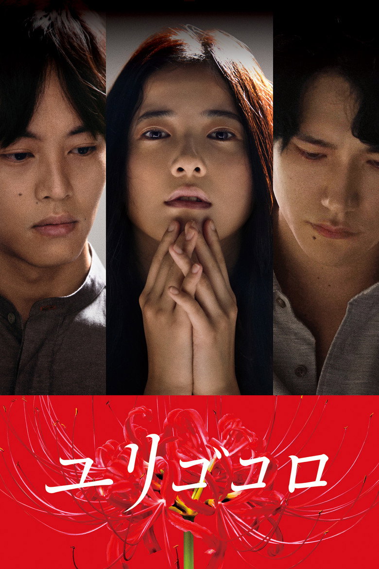 Yurigokoro (2017) — affiche film