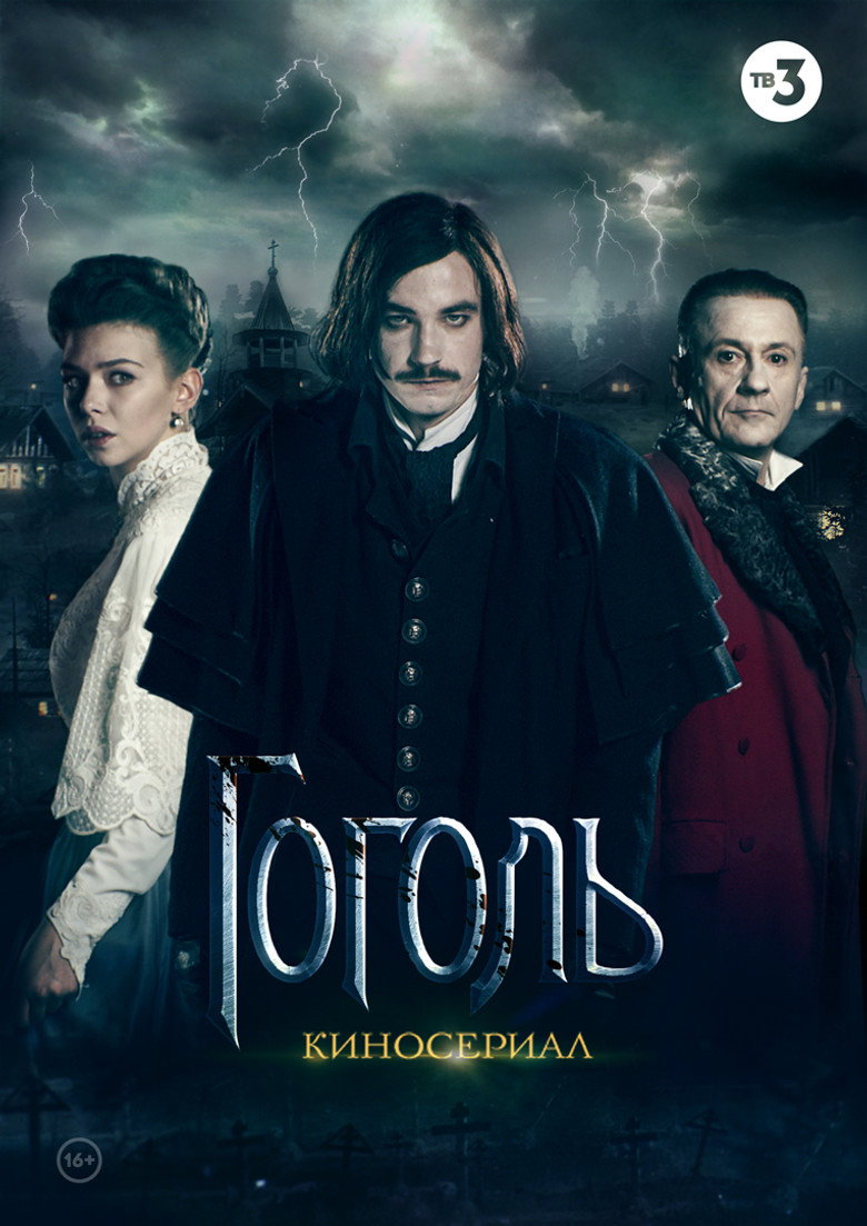 Gogol (2017) — affiche série