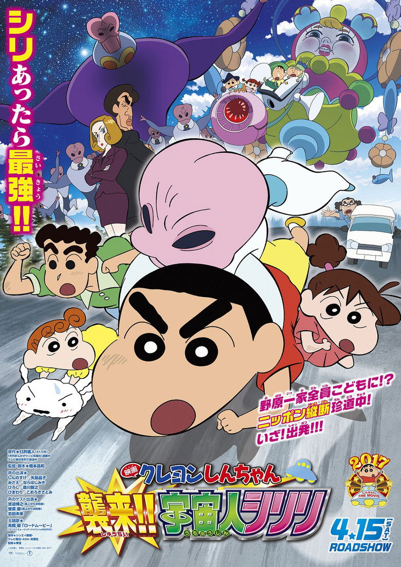Crayon Shin-chan: Invasion!! Alien Shiriri (2017) — affiche film