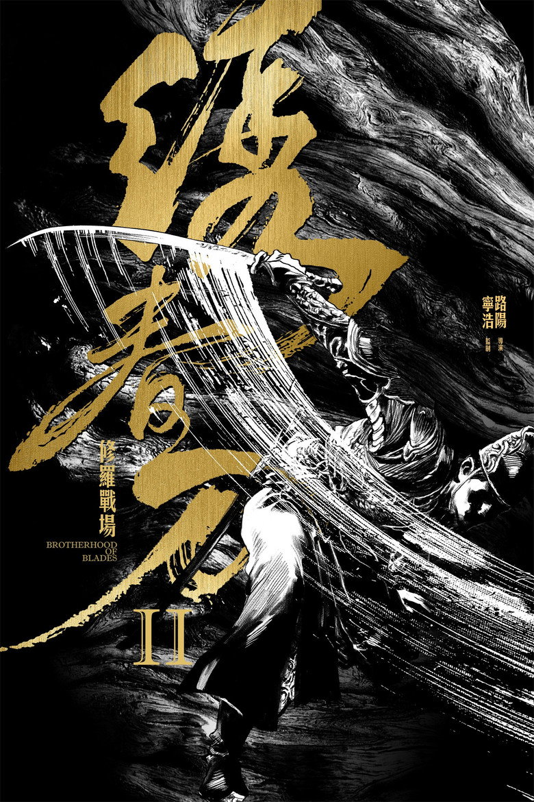 Brotherhood of Blades 2 (2017) — affiche film et bande-annonce