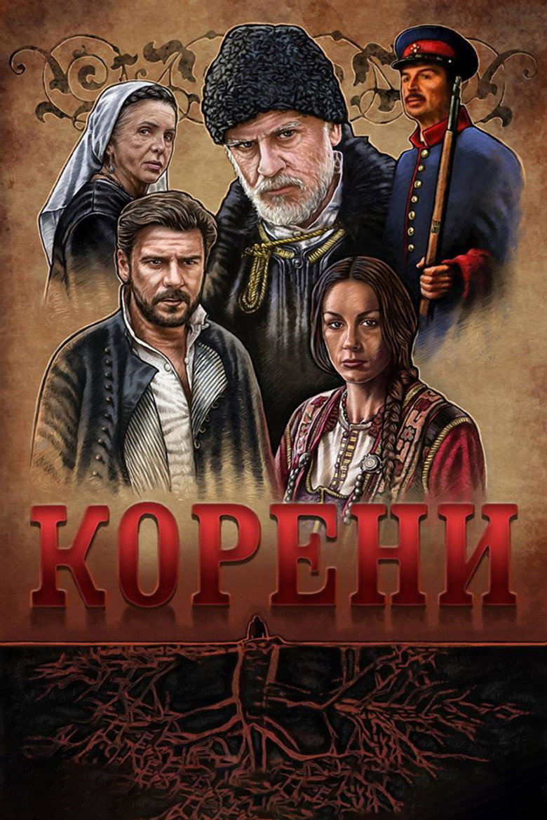 Koreni (2018) — affiche série