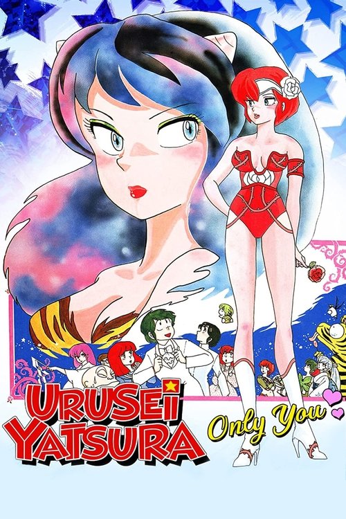 Urusei Yatsura 1: Onri yû