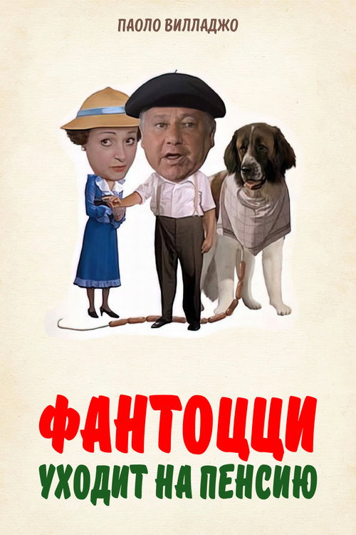 Poster Fantozzi Retires