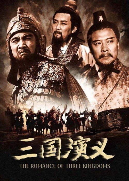 Poster The Romance of Three Kingdoms