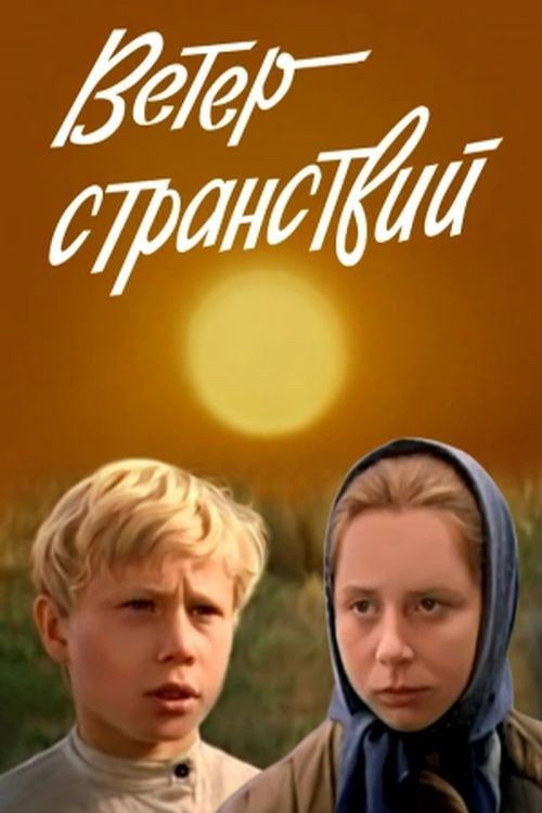 The Wind of Travel