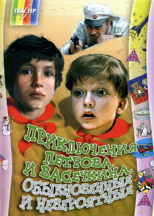 Adventures of Petrov and Vasechkin, Usual and Incredible