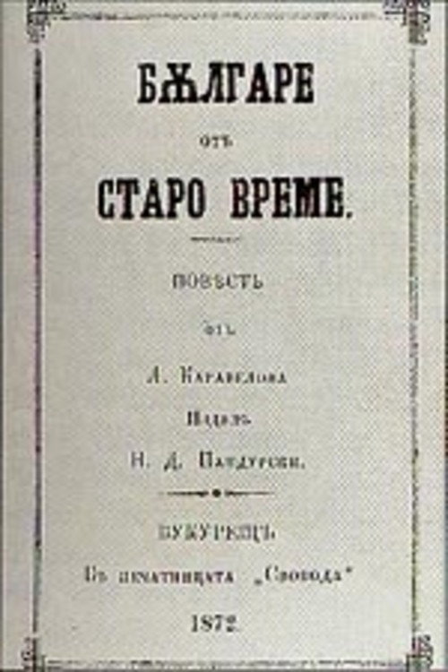Bulgari ot staro vreme