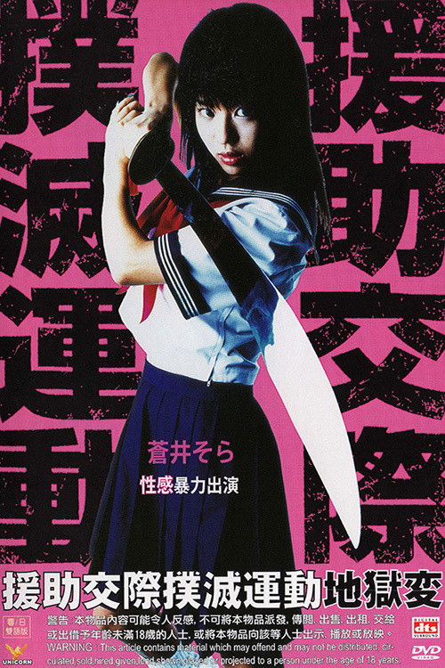 Enjo-kôsai bokumetsu undô: jigoku-hen