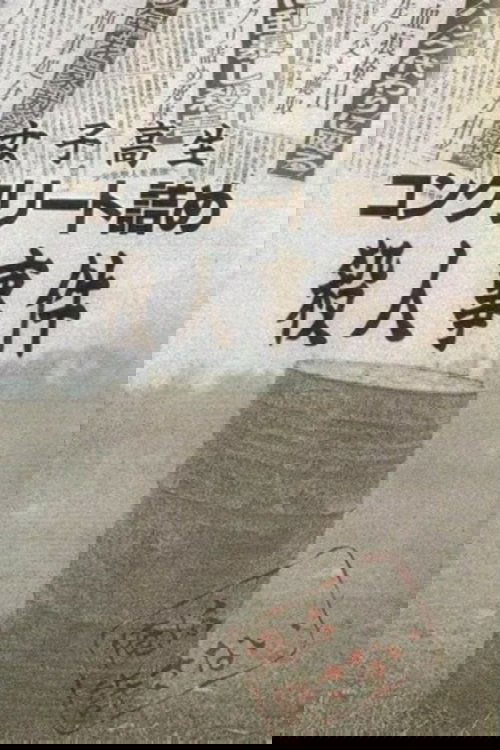 Joshikôsei konkurîto-zume satsujin-jiken: Kowareta sebuntîn-tachi