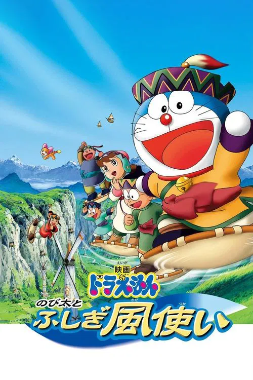 Doraemon: Nobita to fushigi kazetsukai