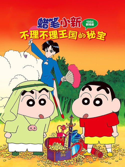Kureyon Shinchan: Buriburi Ôkoku no hihô