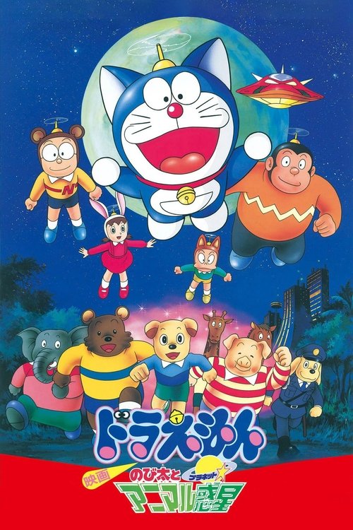 Doraemon: Nobita to Animaru puranetto