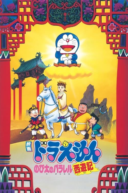 Doraemon: Nobita no Parareru saiyûki