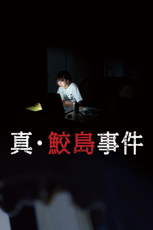 Poster The Samejima Incident
