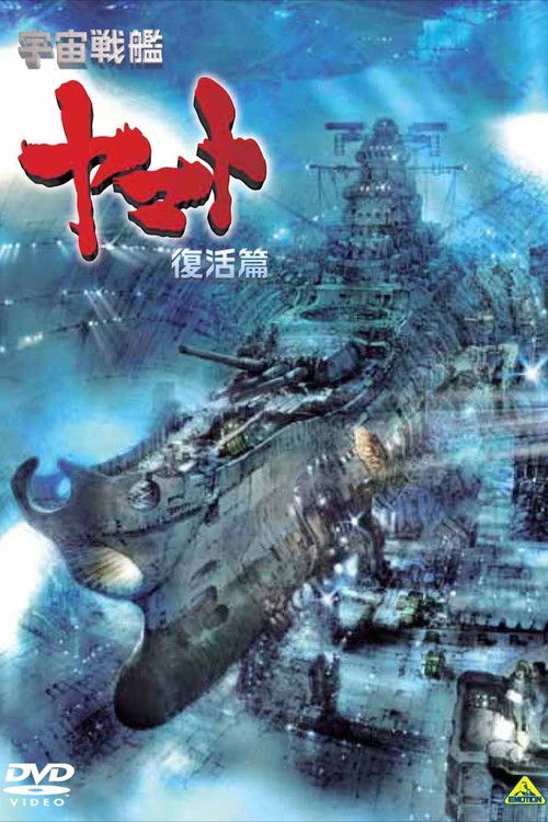 Uchû senkan Yamato: Fukkatsuhen