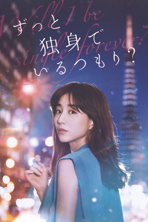 Poster Zutto Dokushin de Iru Tsomori?