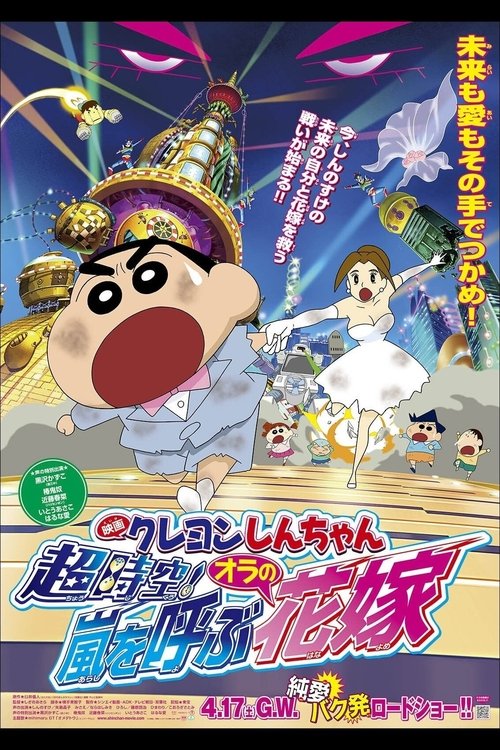 Kureyon Shinchan: Chojiku! Arashi wo Yobu Ora no Hanayome