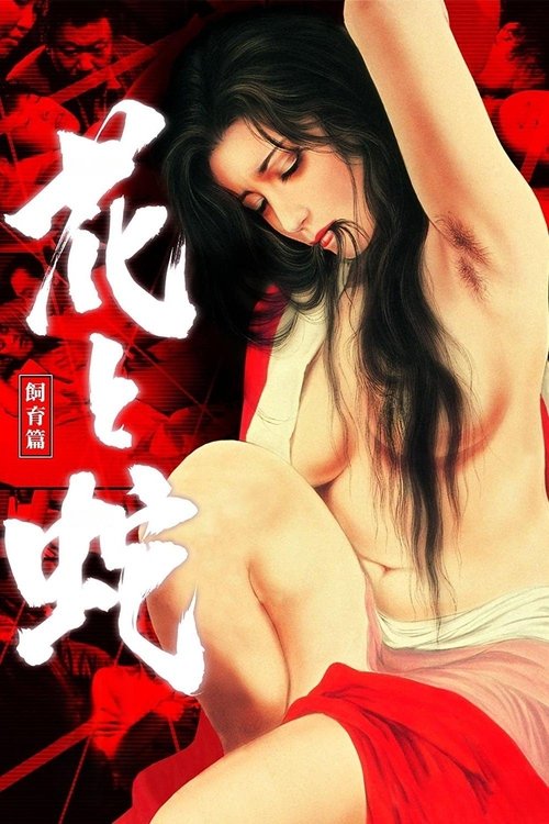 Hana to hebi: Shiiku-hen