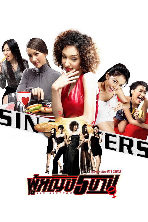 Poster Sin Sisters