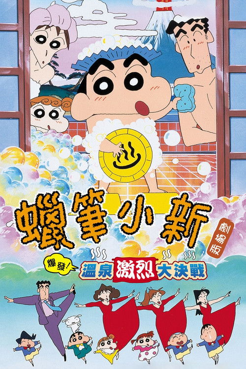 Kureyon Shinchan: Bakuhatsu! Onsen Wakuwaku Daikessen