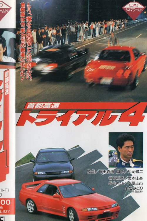 Poster Shuto Kôsoku toraiaru 4
