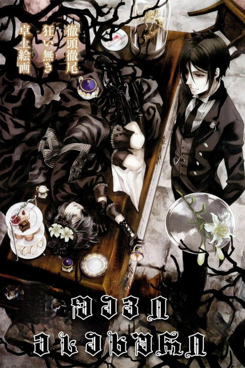 Black Butler: Book of Circus