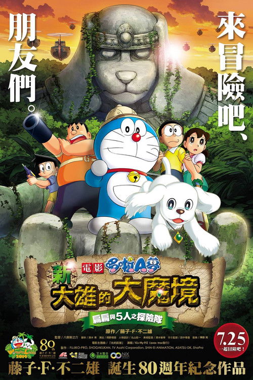 Eiga Doraemon: Shin Nobita no daimakyô