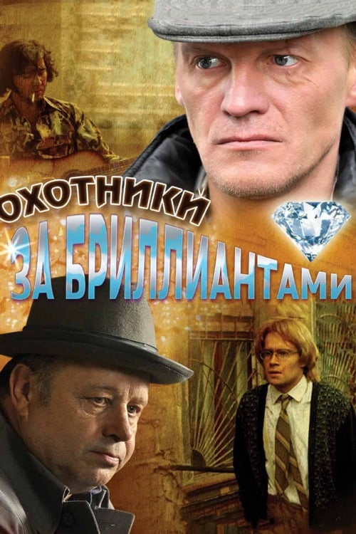 Okhotniki za brilliantami