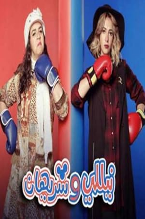 Pôster de Nelly and Sherihan
