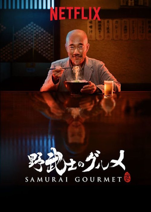 Pôster de Samurai Gourmet
