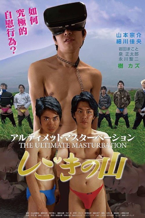 Ultimate masturbation: Shigoki no yama