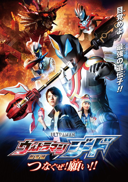 Poster Ultraman Geed: Connect the Wishes!