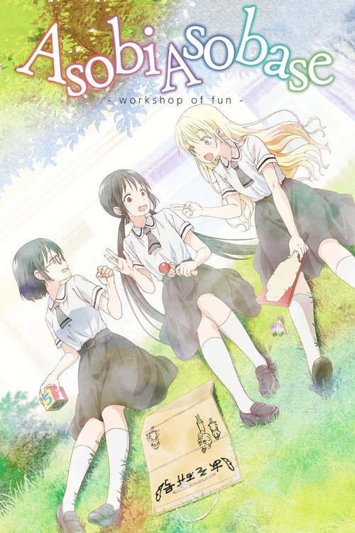 Pôster de Asobi Asobase: Workshop of Fun