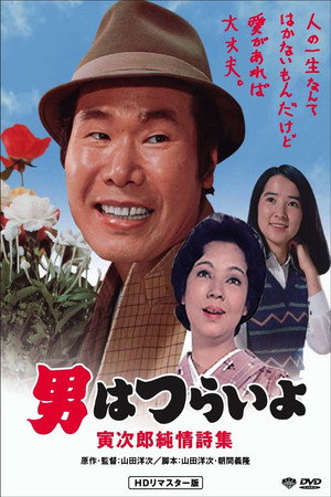 Tora-san's Heart of Gold