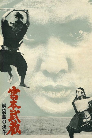 Постер: Miyamoto Musashi V: Duel at Ganryu Island