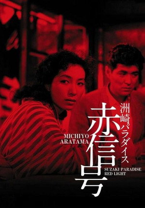 Постер: Suzaki Paradise: Red Light District