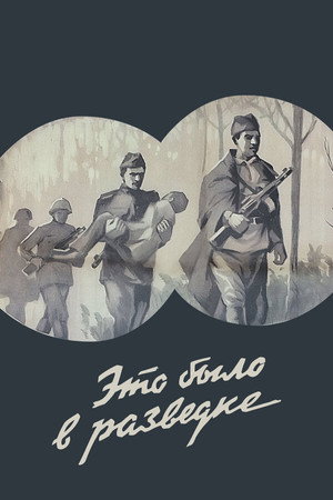 Постер: Eto bylo v razvedke