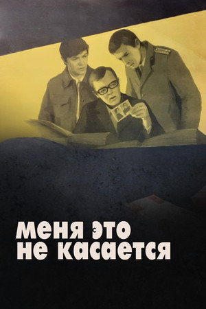 Постер: Menya eto ne kasaetsya