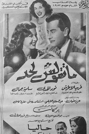 ما تقولش لحد