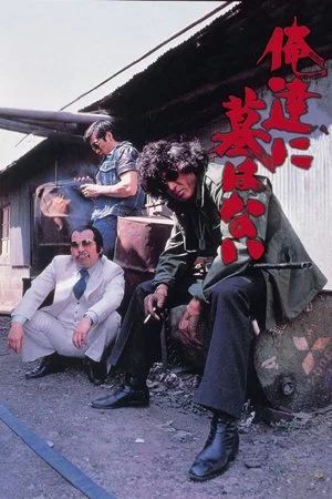 Oretachi ni haka wa nai