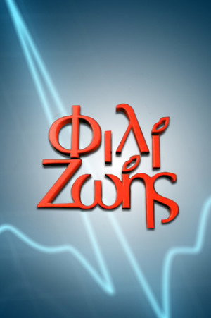 Постер: Fili Zois