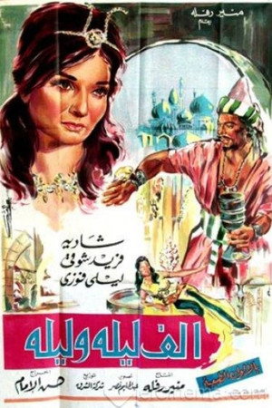ألف ليلة وليلة