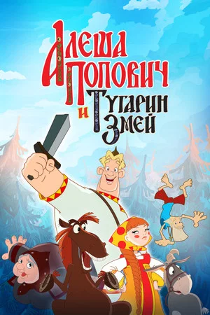 Alyosha Popovich i Tugarin Zmey