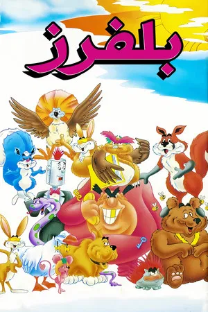 The Bluffers