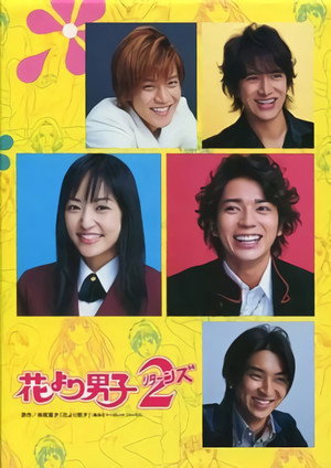 Постер: Hana Yori Dango Returns