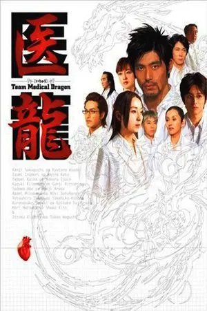Постер: Iryû: Team Medical Dragon