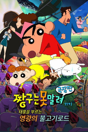 Crayon Shin-chan: Fierceness That Invites Storm! Yakiniku Road of Glory