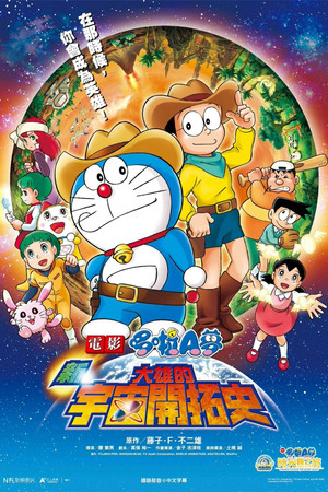 Doraemon the Movie: The New Records of Nobita's Spaceblazer
