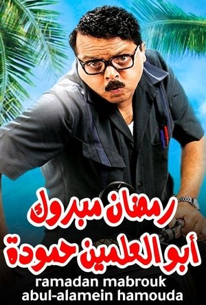 Ramadan Mabrouk Abul-Alamein Hamouda